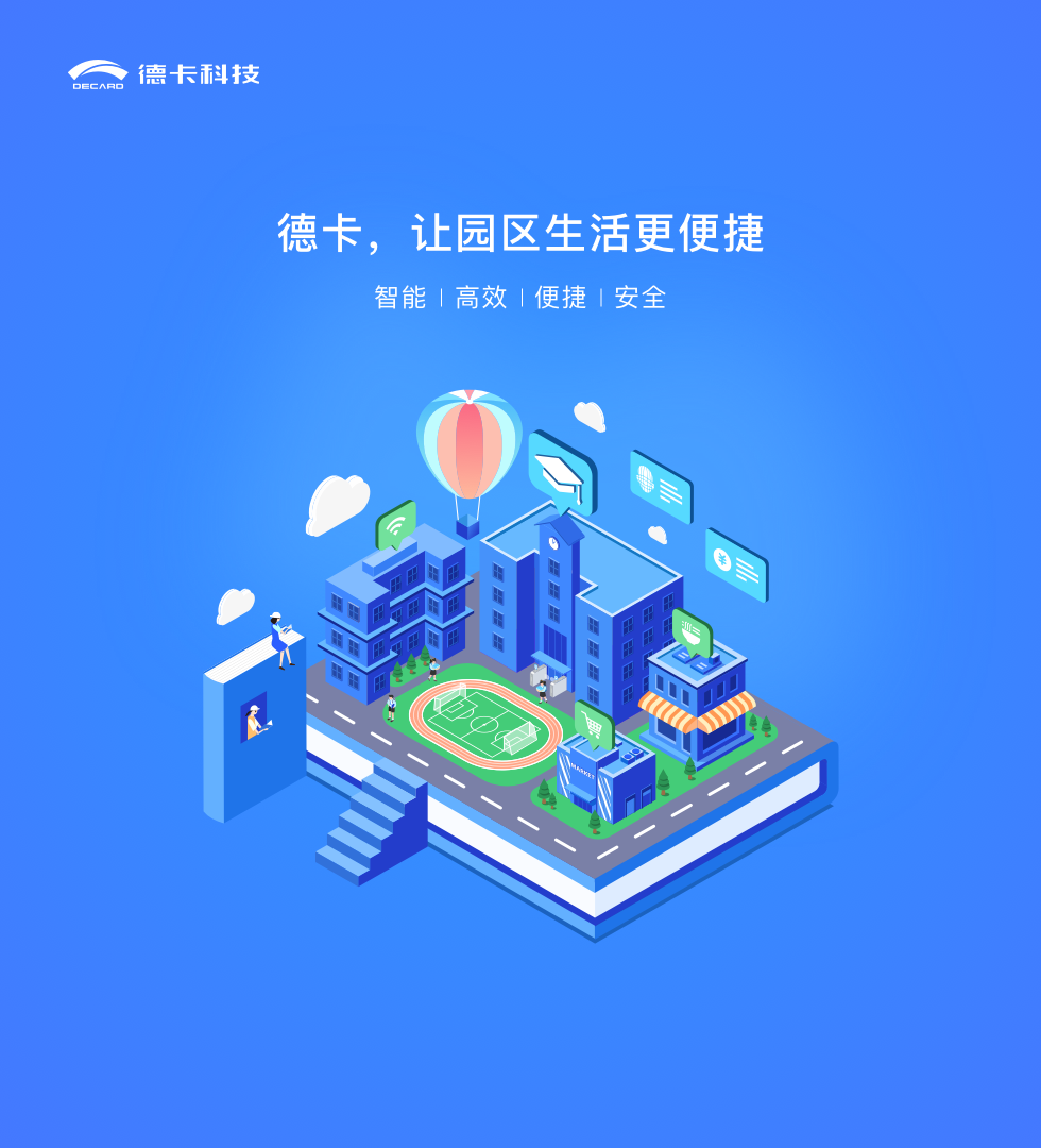 智慧园区一卡通信息管理平台